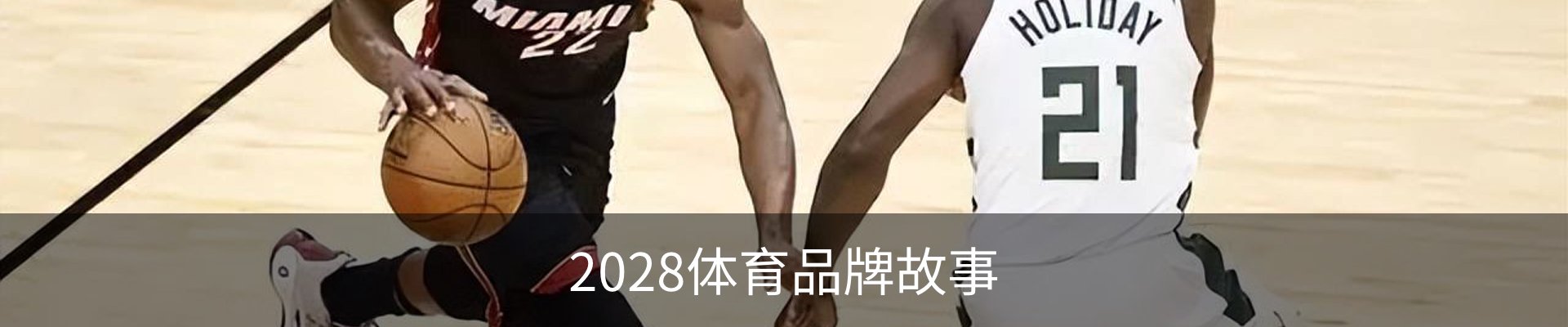 2028体育品牌故事